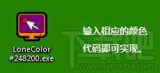 LoneColor,桌面颜色更换工具,桌面颜色更换工具LoneColor官方下载