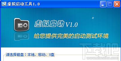 虚拟启动工具,虚拟启动工具下载,虚拟启动测试工具