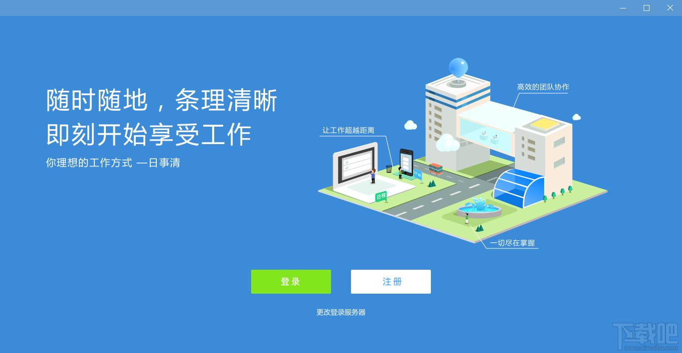 日事清,日事清下载,协作管理软件
