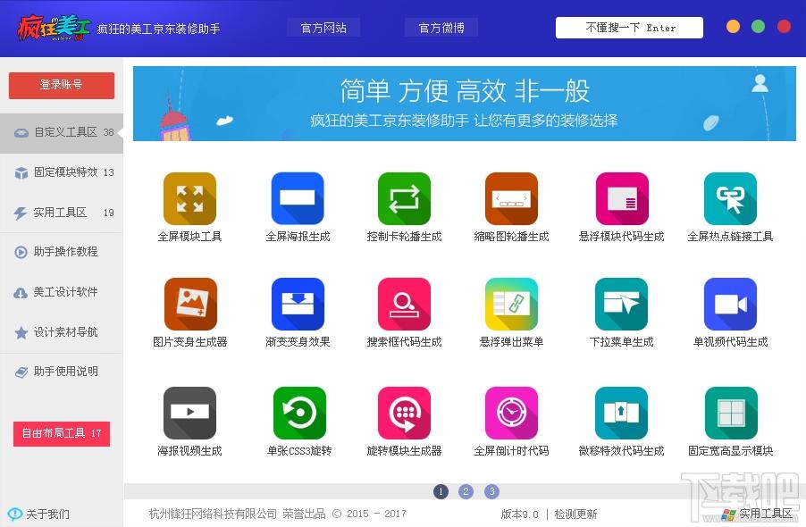 疯狂的美工京东装修助手,京东店铺装修助手