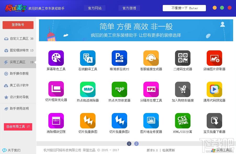 疯狂的美工京东装修助手,京东店铺装修助手