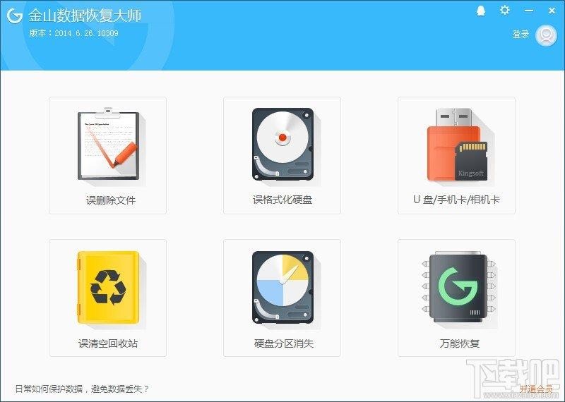 金山数据恢复大师,金山数据恢复,数据恢复,数据恢复软件下载