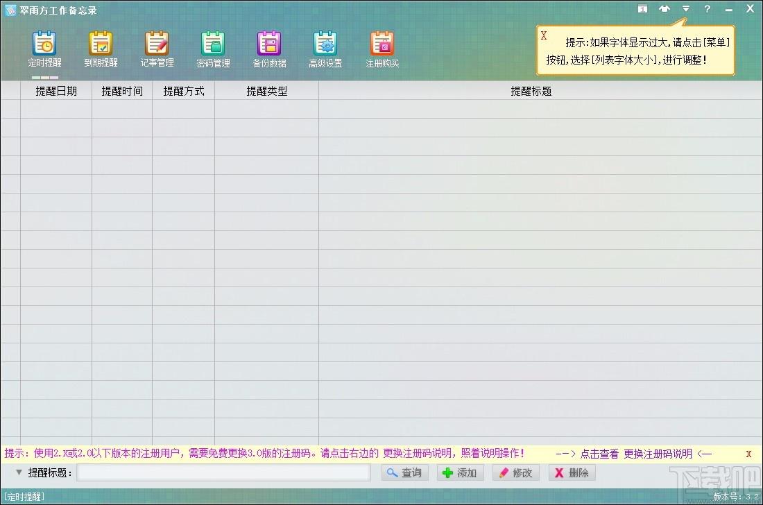 翠雨方工作备忘录下载,备忘录软件,定时提醒