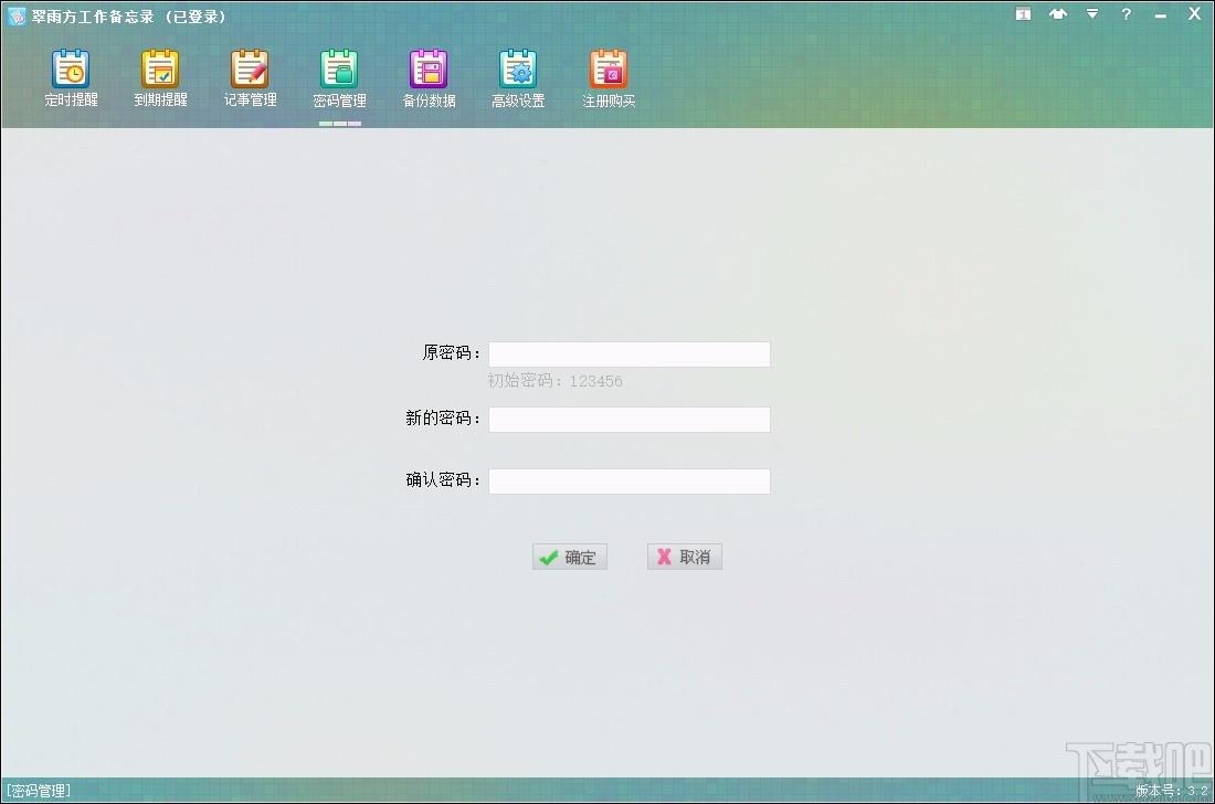 翠雨方工作备忘录下载,备忘录软件,定时提醒
