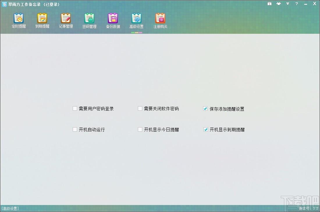 翠雨方工作备忘录下载,备忘录软件,定时提醒