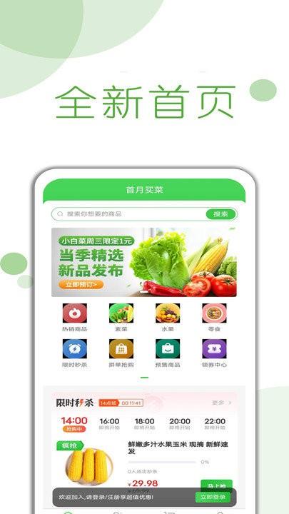 首月买菜软件下载,首月买菜,买菜app