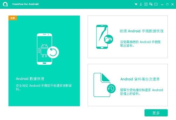 FonePawforAndroid,数据恢复.