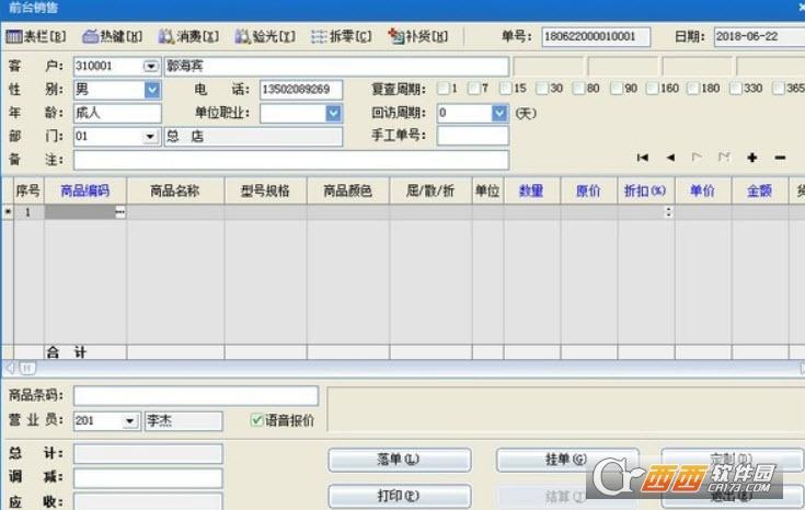 速腾眼镜行业管理系统,管理.