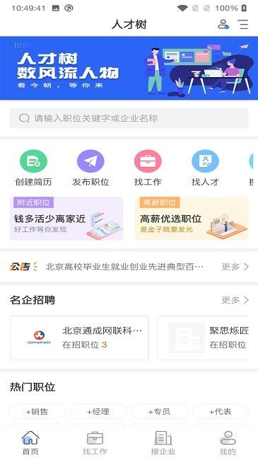 人才树官方版下载,人才树,招聘app