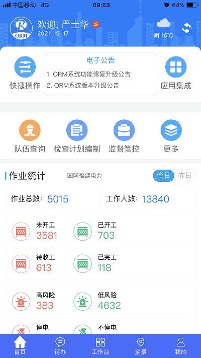 作业风险管控ormapp下载,作业风险管控,效率app,管控app