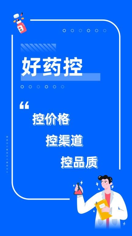 好药控官方版下载,好药控,药品采购app,买药app