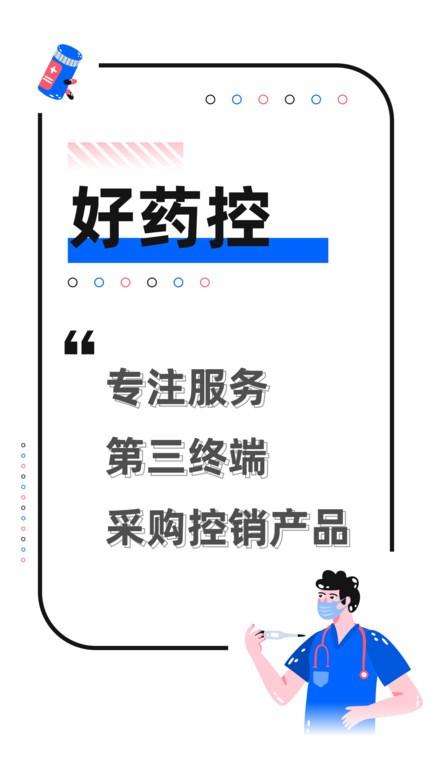 好药控官方版下载,好药控,药品采购app,买药app
